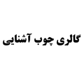 گالری چوب آشنایی